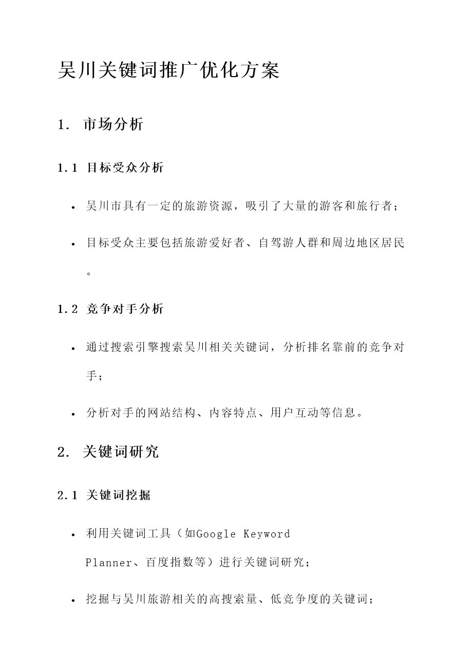 吴川关键词推广优化方案