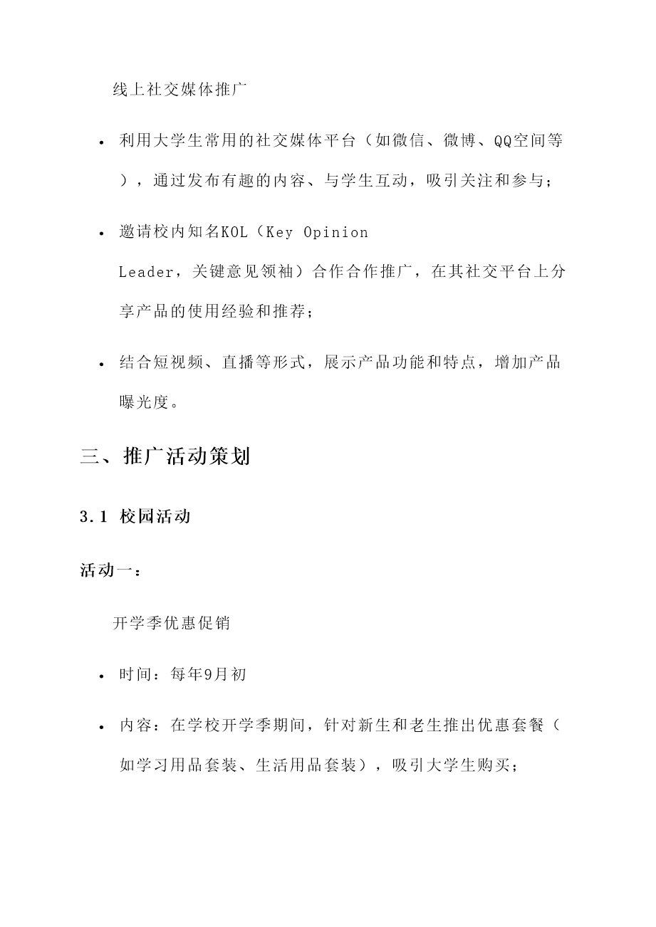 产品校园营销推广方案
