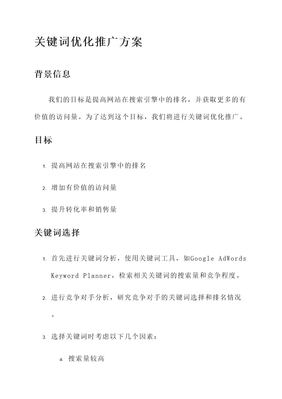 关键词优化推广方案
