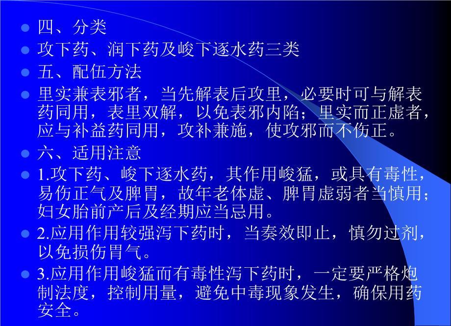 中药学教学课件:参评第三章泻下药