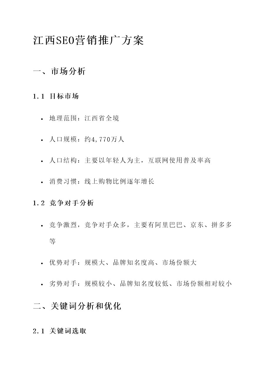 江西seo营销推广方案