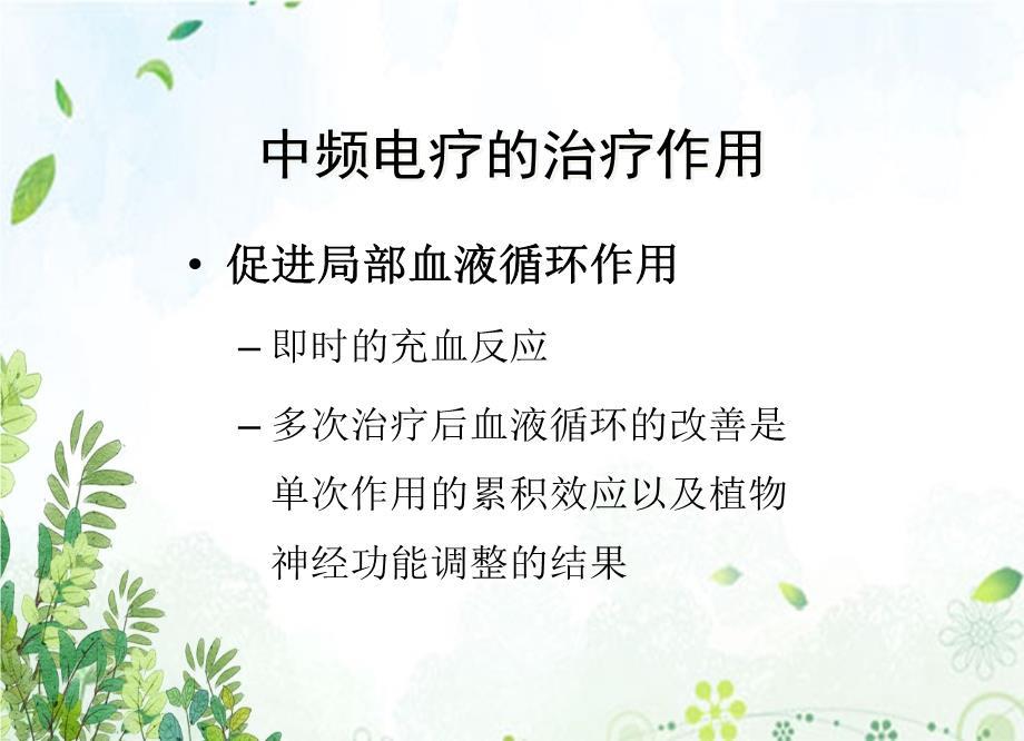 物理治疗学中频电疗法文稿课件