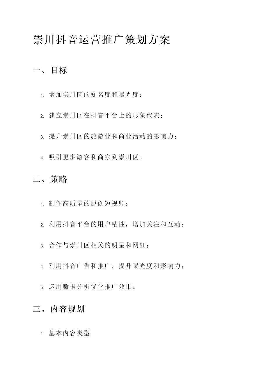 崇川抖音运营推广策划方案