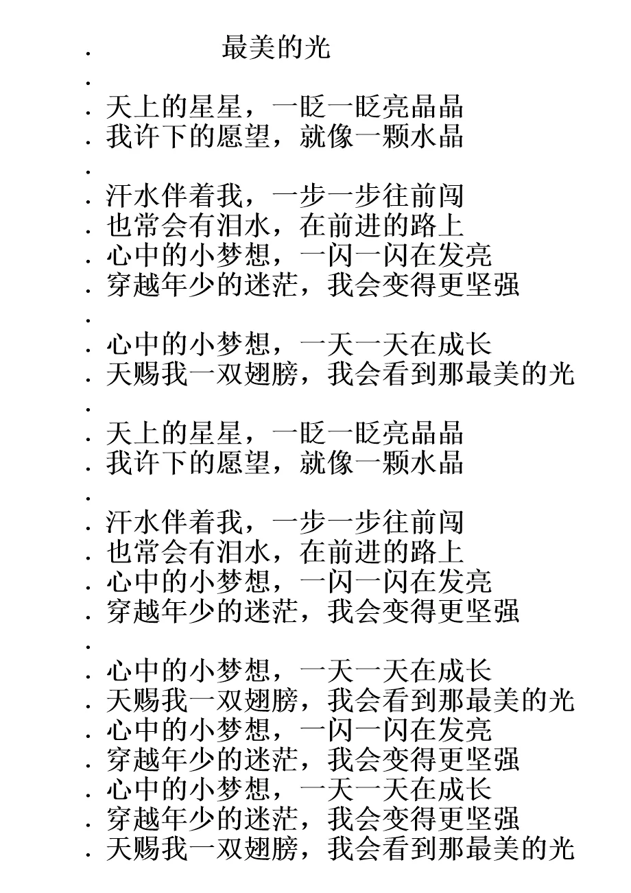 幼儿歌曲最美的光歌词打印版 - 360文库
