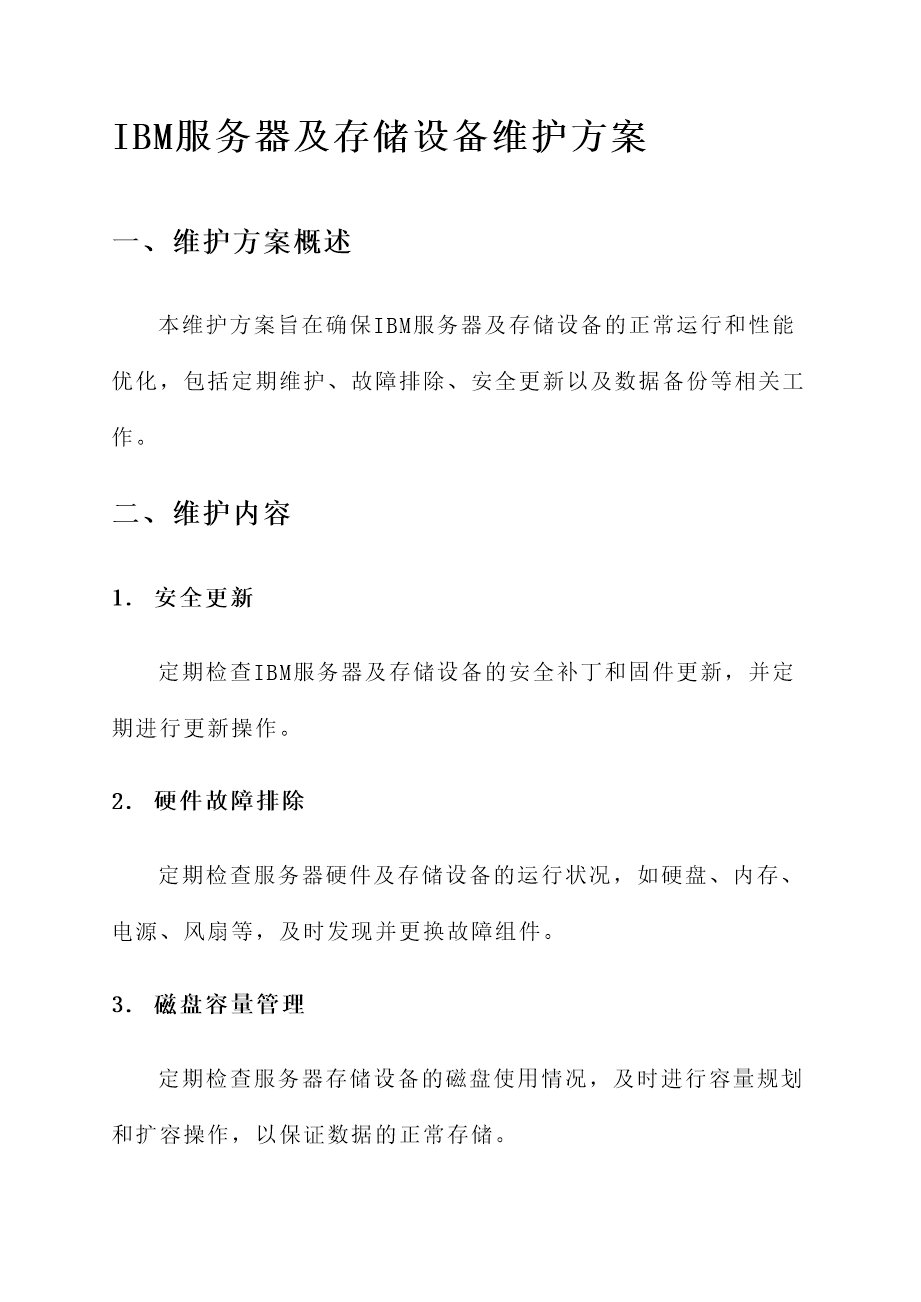 服务器和存储维护方案