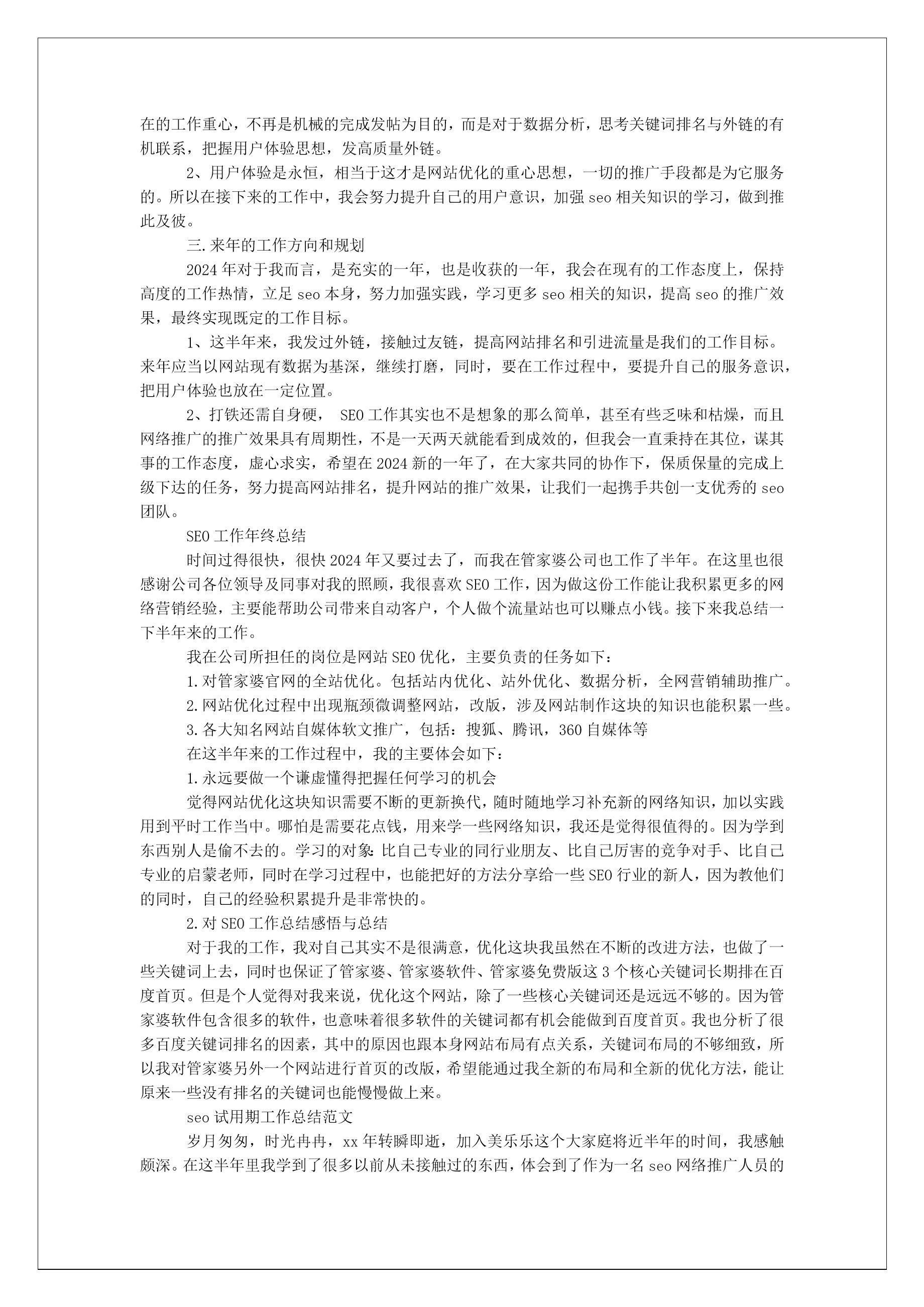 seo试用期工作总结范文