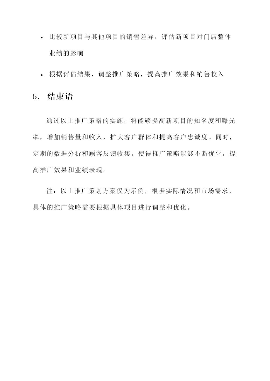 门店新项目推广策划方案