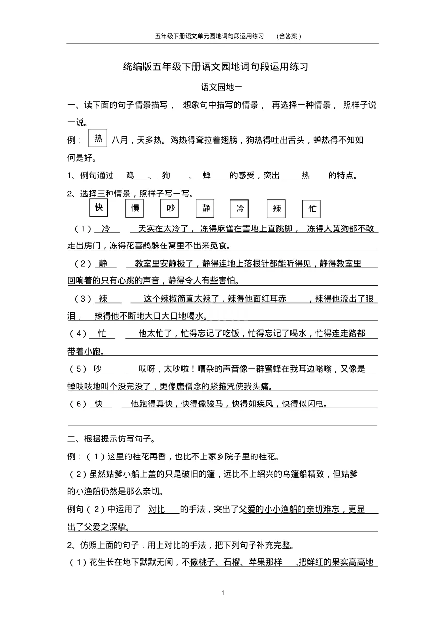 部编版五年级下册语文单元园地词句段运用练习(含答案) - 360文库
