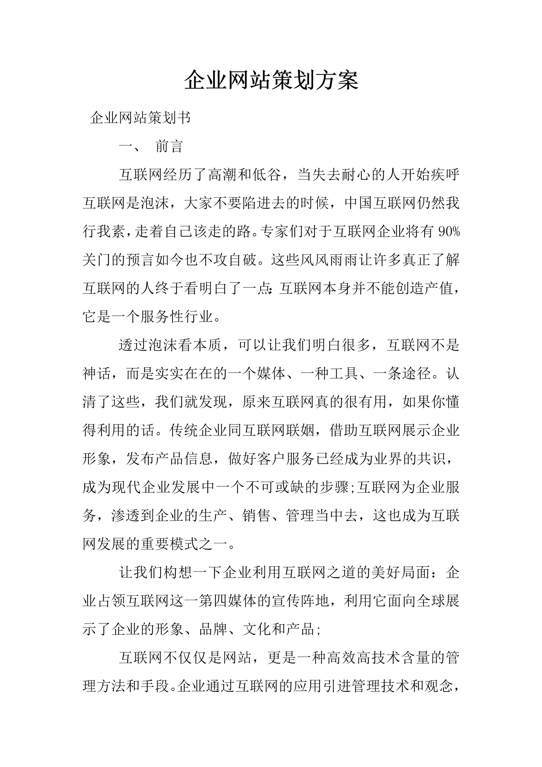 如何制定一份*的企业网站策划方案,企业网站策划方案的重要性  第1张