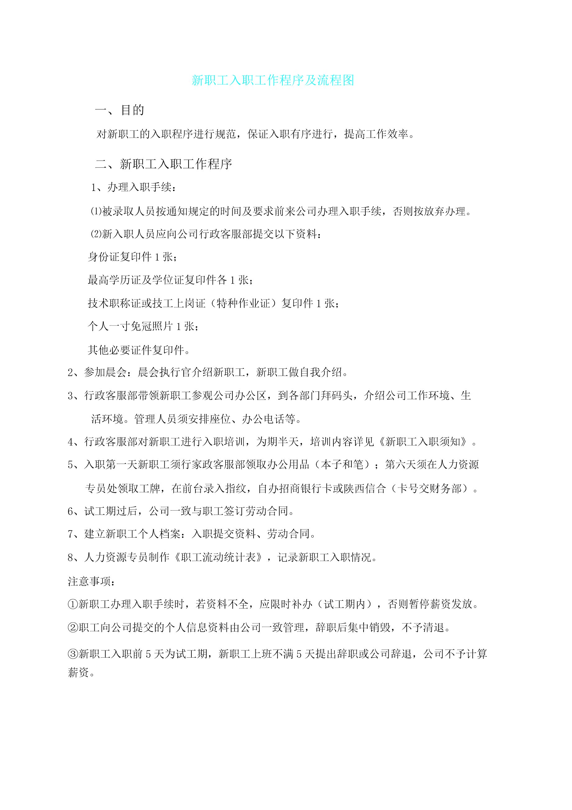 新员工入职程序及流程图