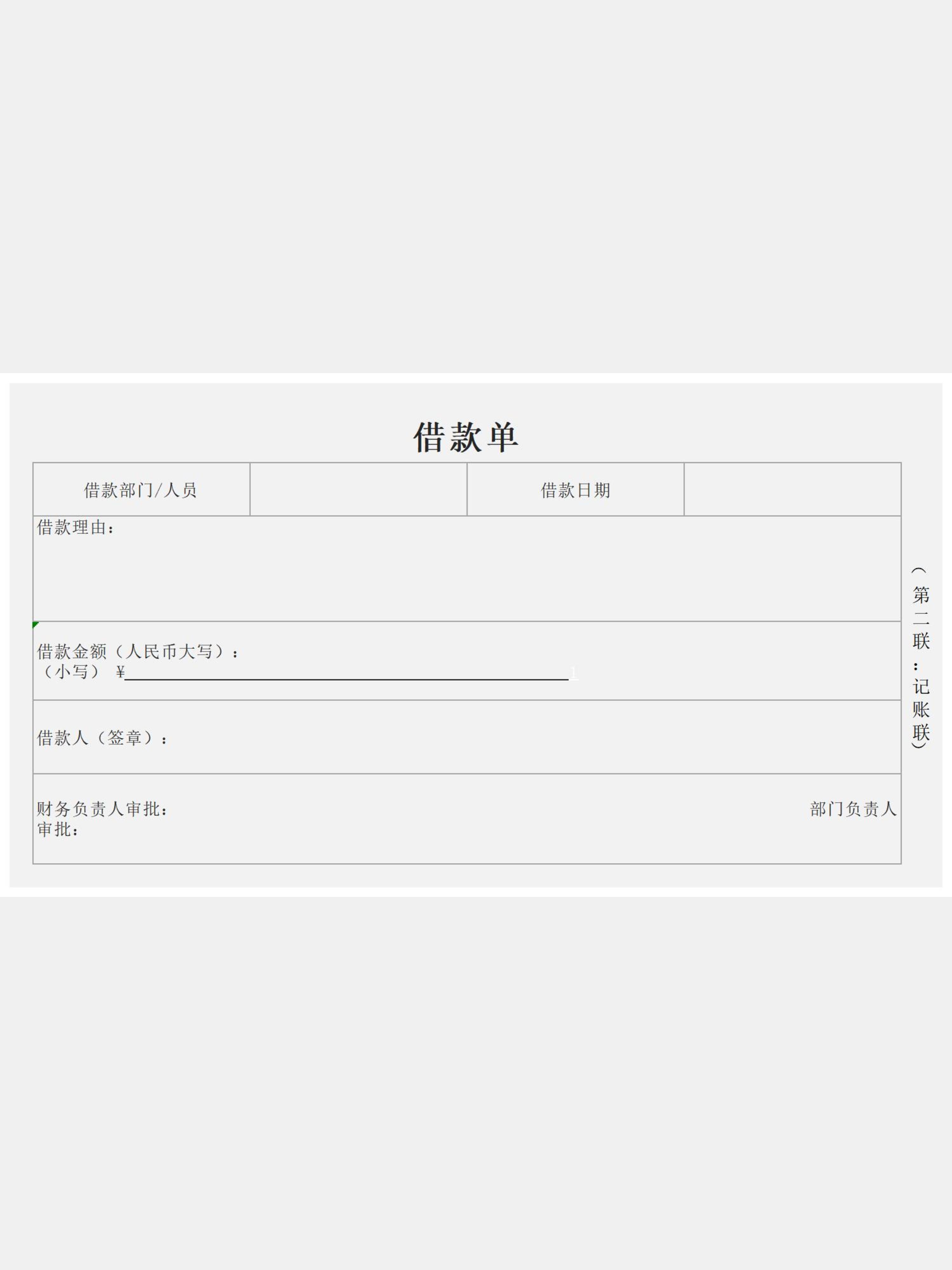 借款单Excel模板 - 360文库