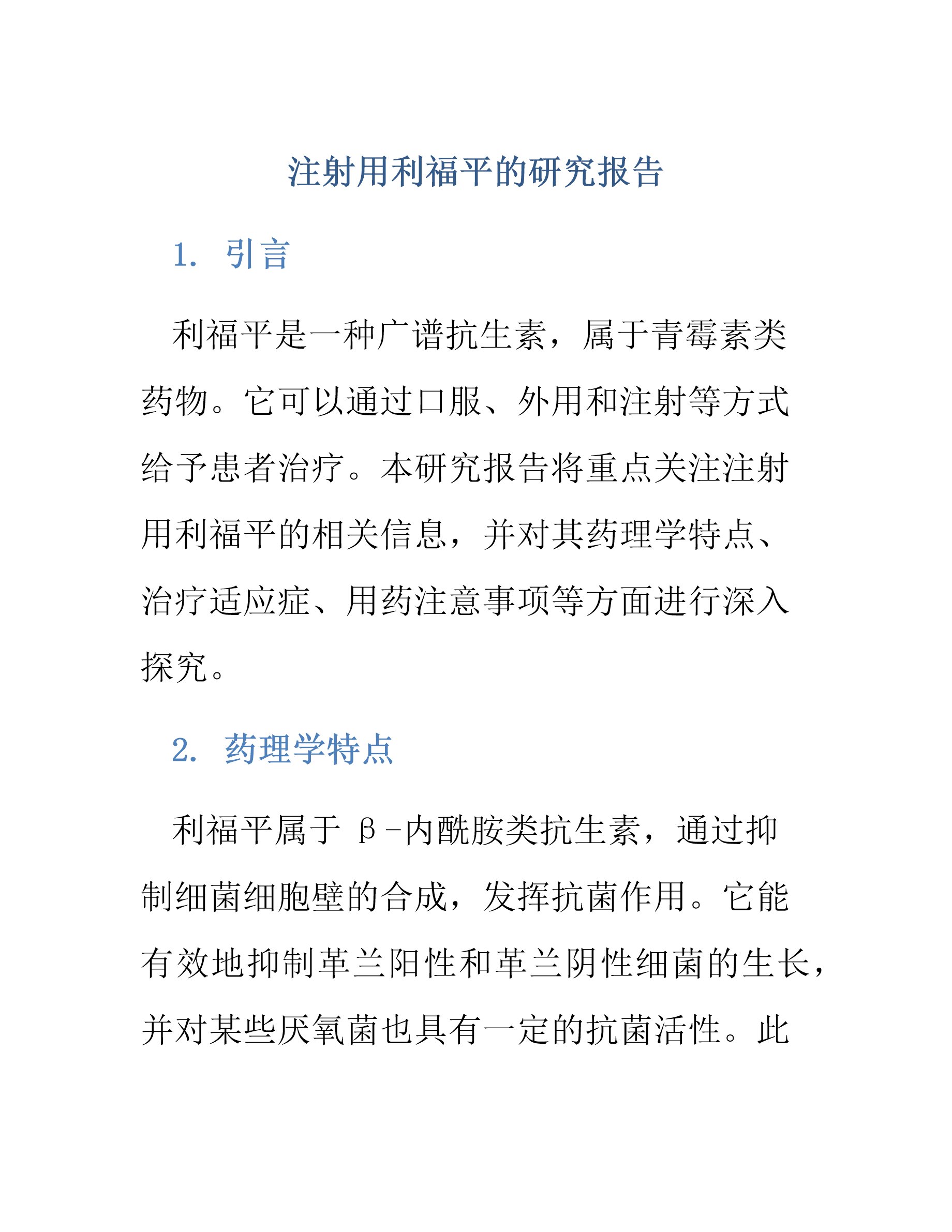 注射用利福平的研究报告